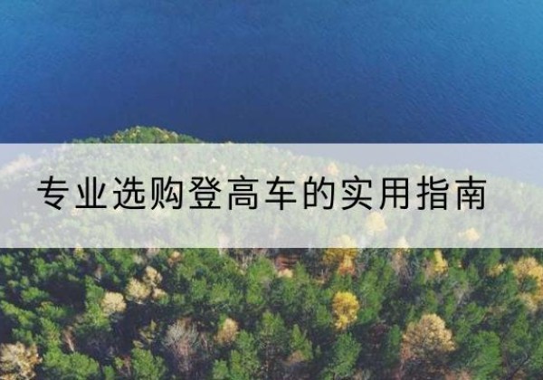 偏关电动登高车厂家推荐-专业选购登高车的实用指南