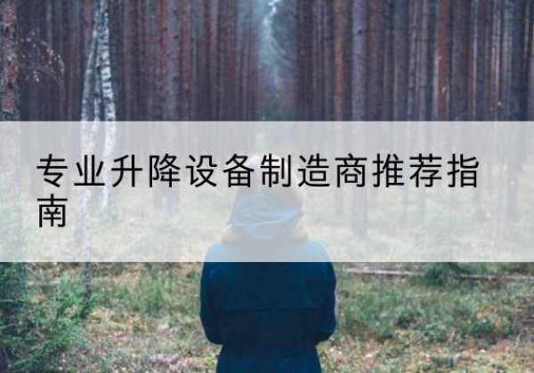 偏关电动剪叉升降平台厂家-专业升降设备制造商推荐指南